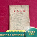 【正版旧书】古琴初阶 音乐出版社