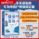 央视网徒步百科 为中国户外徒步打造的实战型百科全书 保姆级户外攻略 深度聚焦中国复杂徒步环境 24种常见风险应对JC
