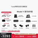 特斯拉（Tesla）官方 Model Y专车专用原厂定制 配件防护套餐 全包围脚垫8件套（含前/后备箱垫+防护垫+收纳盒）