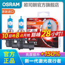 欧司朗新激光夜行者 汽车卤素近光远光大灯灯泡 HB3/9005【12V 60W美国】增亮150%