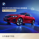 宝马【纯电车整车延保】官方原厂整车延保服务i3/i4/i5/i7/iX1/iX3/iX 第一年车的三年延保服务包 iX3