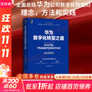 【新华书店正版】华为数字化转型之道 华为官方出品 华为轮值董事长郭平 CIO陶景文推荐 对外公开华为数字化转型方法论与实践经验 华为数字化转型之道