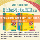 首尔大学韩国语 1+2+3+4 学习套装 学生用书+练习册  外研社  韩国语零起点 日常主题口语训练书面表达语法练习专享训练 【全12册】学生用书+练习册