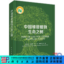 中国维管植物生命之树/陈之端 科学出版社