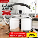 美厨（maxcook）304不锈钢烧水壶 5L加厚中式鸣音 煤气电磁炉通用 MCH653