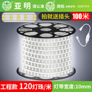 亚明220v高压灯带led灯条超亮外墙商用室外户外防水线灯带 亚明-120灯珠灯带(送插头)100米-白光
