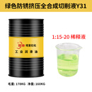 乳化油全防臭防锈铝合金切削液机床金属水溶性磨削冷却加工液 绿色防锈挤压全合成切削液-Y31 重178KG
