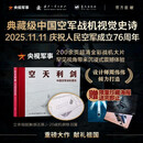 空天利剑  大国重器 中国空军战机图志 央视军事、国防工业、蓝天出版社联合推出 “最美的书”设计师周伟伟倾力打造