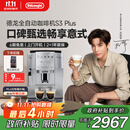 德龙（Delonghi）【政府补贴】咖啡机 家用全自动咖啡机 欧洲进口意式现磨理想手动打奶泡 S3 Plus佳伟同款Pro