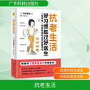 抗老生活 (日)池谷敏郎 著 陈建,王研 译 广东科技出版社