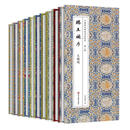 中国历代碑帖名品珍赏 第二辑(全10册) 四川美术出版社 启墨同辉 编 编 新华正版书籍包邮 图书