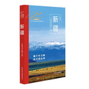 走遍中国 新疆 2025年（第四版）