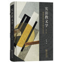 宪法教义学：规范宪法学的主体性方法论（第二版）