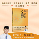 【包邮】愿你眼明心亮：全家人都需要的护眼指南 樊登推荐 护眼 保健