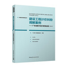 建设工程计价纠纷调解案例——广东省数字造价管理成果（2025年）