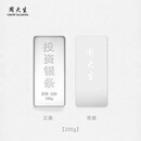 周大生投资银条实心足银条摆件999银块打镯子收藏送礼【不支持退换货】 200g-【不支持退换货】