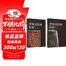 《晋宁河泊所封泥》（上、下册）