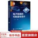 电子组装的可制造性设计 电子工业出版社 耿明 编 集成电路工艺技术丛书 书籍 图书