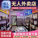 成人用品无人售货机自动售货机售卖机无人外卖店自动售卖机闪电仓 合作开店