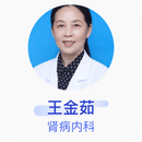王金茹 肾病内科 副主任医师 滁州市第一人民医院