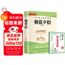 朝花夕拾 七年级上册必读名著完整版人教版教材配套阅读 送阅读核心考点手册