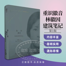 重识徽音 林徽因建筑笔记 中国近现代建筑学发展还原历史现场 江苏凤凰科学技术出版社 默认规格