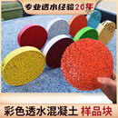 彩色透水混凝土增强剂成品样块地坪道路 c20c25c30强度多颜色可选