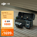 大疆 DJI Mic 2（一拖二，含充电盒）专业音质无线麦克风Vlog直播降噪收音麦纽扣式领夹麦
