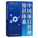 中国项目管理知识体系