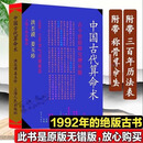 洪丕谟中国古代算箅命术洪丕谟上海人民出版社正版上海社出版原版洪丕谟著命理八字命理书籍大全（稀缺正版书售价高于定价介意者慎拍）