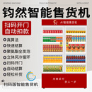 钧然自动售货机扫码开门智能售卖机无人值守贩卖机饮料零食商用 JR-420NL(制冷+常温)