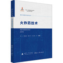 现代兵器科学技术丛书 火炸药技术 国防工业出版社 图书