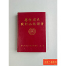 [二手9成新] 粤桂周氏敬轩公族谱 /三项工程理事会 广州出版社