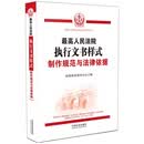 最高人民法院执行文书样式：制作规范与法律依据
