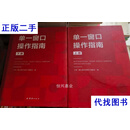 单一窗口操作指南 上下 单一窗口操作指南编委会 团结出版社二手书