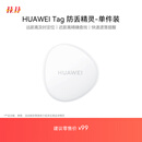 华为 Tag 轻薄小巧华为tag防丢精灵（单件装）防丢器追踪器 防丢提醒 适配华为手机Pura70/nova 14系列