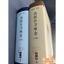 [二手9成新]高雨针刀理念 上 下全两册 /高雨