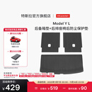 特斯拉（Tesla）官方 Model Y L 全天候后备箱垫+后排座椅后防尘保护垫