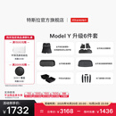特斯拉（Tesla）官方 Model Y专车专用原厂定制 配件防护套餐套装 全包围脚垫6件套（含前/后备箱垫+防护垫+收纳盒）
