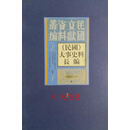 （民国）大事史料长编  全10册 中国科学院上海历史研究所，复旦大学历史研究所编 北京图书馆出版社