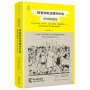 转变中的法律与社会：迈向回应型法