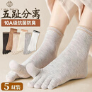棉十三五指袜子女士新疆棉分趾中筒袜防臭抗菌五趾袜春秋季长筒袜5双装