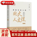 【正版新书 送货上门】讲给年轻人的北大人文课（第一辑）王博,吴晓华 主编北京大学正版新书