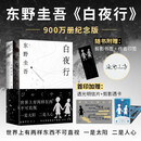 东野圭吾 白夜行 豆瓣9.2 900万册纪念版专享赠品 不断被致敬的悬疑神作 千万读者认证的东野巅峰