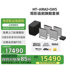 索尼（SONY）HT-A9M2+SW5 Quad 低音旗舰套装 360智能穹顶 4K120 VRR ALLM 家庭影院 回音壁 电视音响 蓝牙