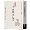 在途 新译老子道德经九家注读本 商周出版 河上公