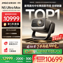 坚果投影（JMGO）N5 Ultra Max 4K超高清三色激光云台投影仪 变焦自动移轴家用智能高清家庭影院投影机