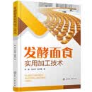 发酵面食实用加工技术