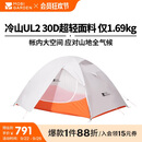牧高笛（MOBIGARDEN）冷山UL 户外轻量露营超轻徒步双人帐野营帐篷 NX23561018 月光白