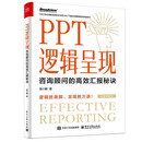 PPT逻辑呈现：咨询顾问的高效汇报秘诀(博文视点出品)